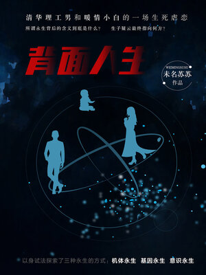 cover image of 背面人生